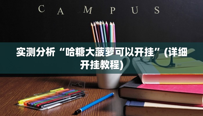 实测分析“哈糖大菠萝可以开挂”(详细开挂教程) 实测分析“哈糖大菠萝可以开挂”(详细开挂教程)