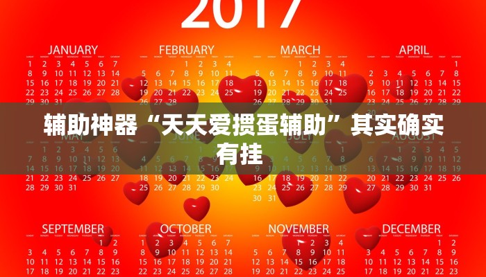 辅助神器“天天爱掼蛋辅助”其实确实有挂 