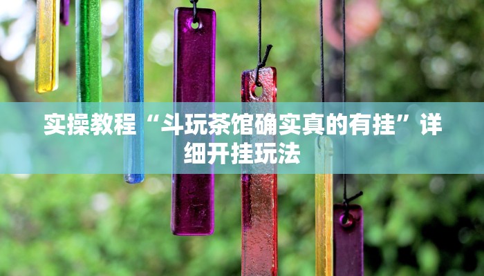 实操教程“斗玩茶馆确实真的有挂”详细开挂玩法