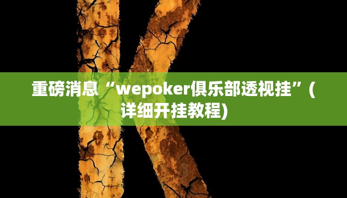 重磅消息“wepoker俱乐部透视挂”(详细开挂教程)