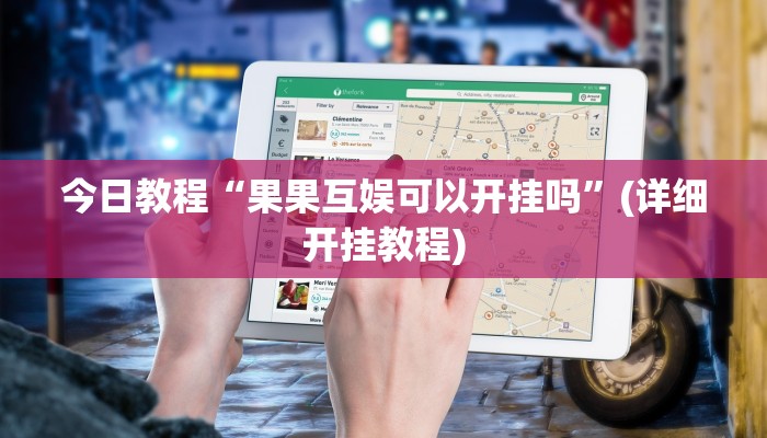 今日教程“果果互娱可以开挂吗”(详细开挂教程)