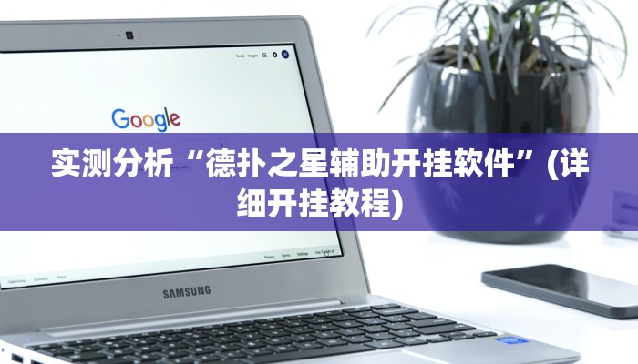 实测分析“德扑之星辅助开挂软件”(详细开挂教程)