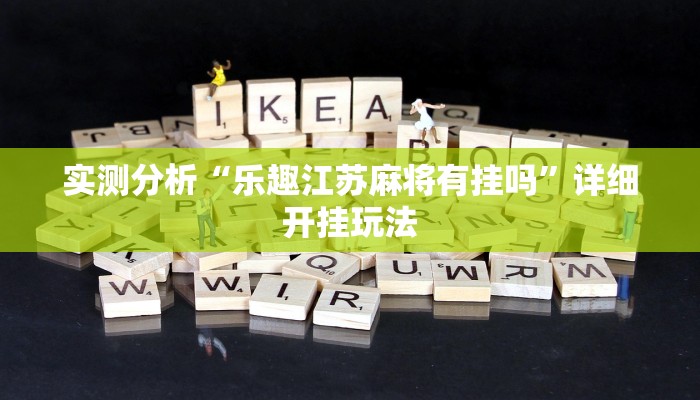 实测分析“乐趣江苏麻将有挂吗”详细开挂玩法