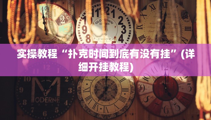 实操教程“扑克时间到底有没有挂”(详细开挂教程) 实操教程“扑克时间到底有没有挂”(详细开挂教程)