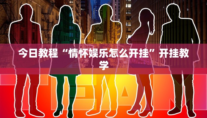 今日教程“情怀娱乐怎么开挂”开挂教学