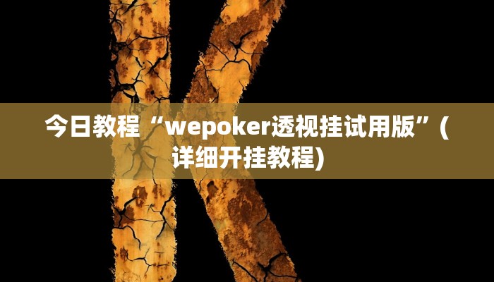 今日教程“wepoker透视挂试用版”(详细开挂教程) 今日教程“wepoker透视挂试用版”(详细开挂教程)