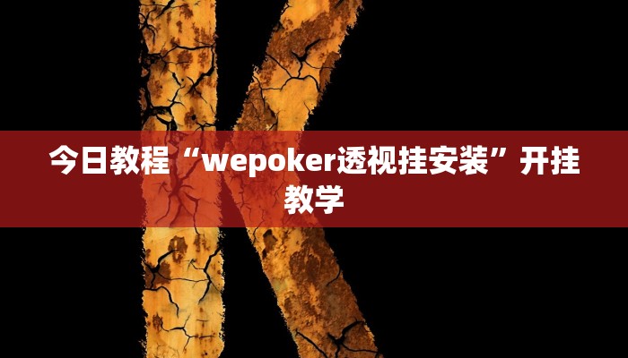 今日教程“wepoker透视挂安装”开挂教学 今日教程“wepoker透视挂安装”开挂教学