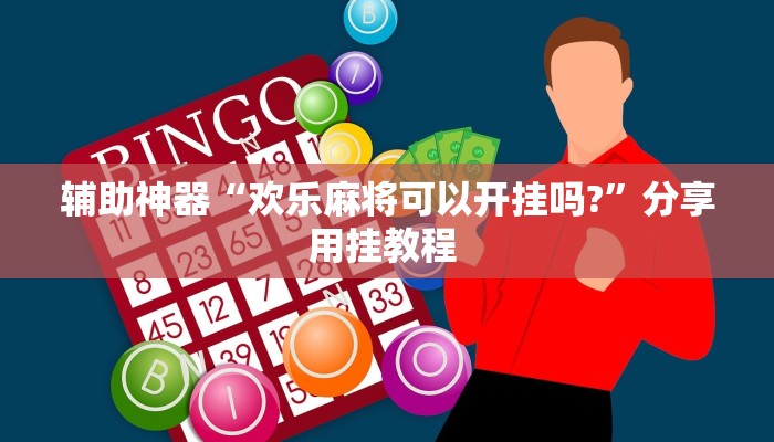 辅助神器“欢乐麻将可以开挂吗?”分享用挂教程 