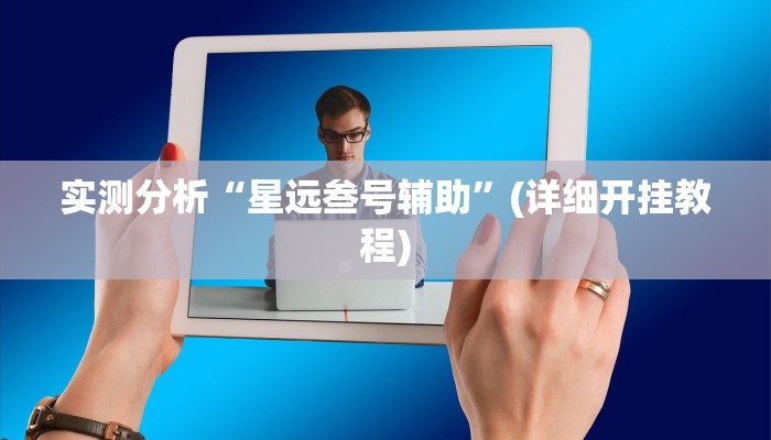 实测分析“星远叁号辅助”(详细开挂教程)