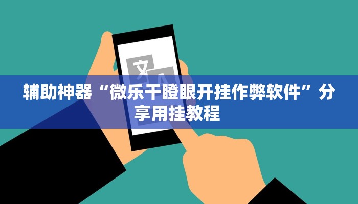 辅助神器“微乐干瞪眼开挂作弊软件”分享用挂教程 