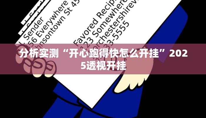 分析实测“开心跑得快怎么开挂”2025透视开挂