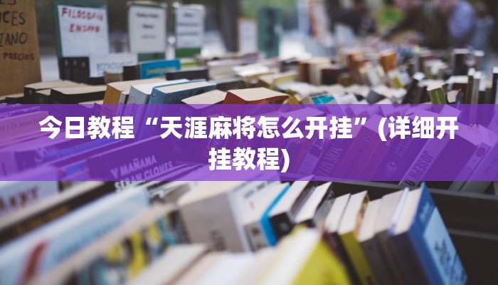 今日教程“天涯麻将怎么开挂”(详细开挂教程)
