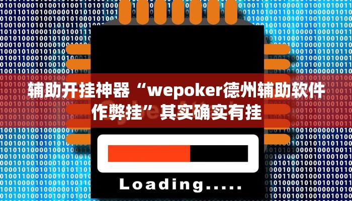 辅助开挂神器“wepoker德州辅助软件作弊挂”其实确实有挂