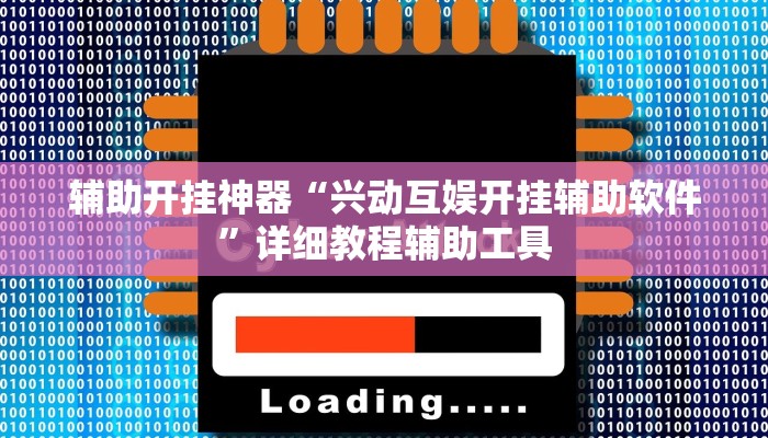 辅助开挂神器“兴动互娱开挂辅助软件”详细教程辅助工具