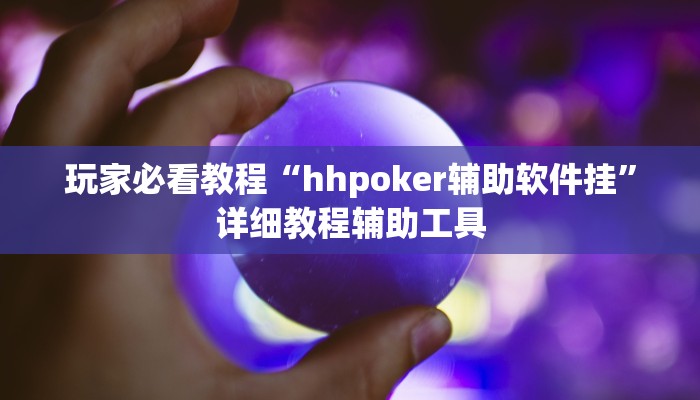 玩家必看教程“hhpoker辅助软件挂”详细教程辅助工具