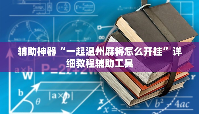 辅助神器“一起温州麻将怎么开挂”详细教程辅助工具