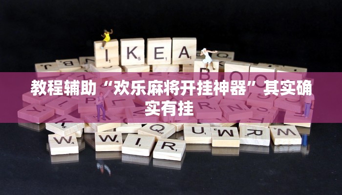 教程辅助“欢乐麻将开挂神器”其实确实有挂 