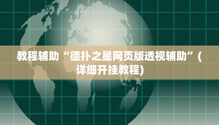 教程辅助“德扑之星网页版透视辅助”(详细开挂教程)
