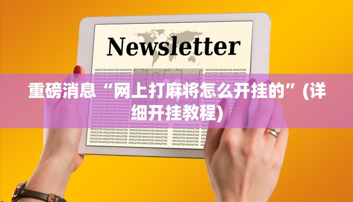 重磅消息“网上打麻将怎么开挂的”(详细开挂教程)