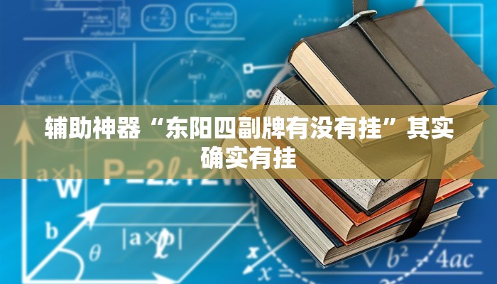 辅助神器“东阳四副牌有没有挂”其实确实有挂