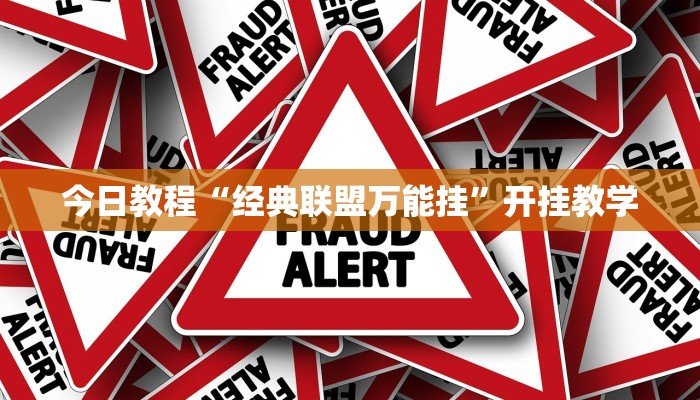 今日教程“经典联盟万能挂”开挂教学