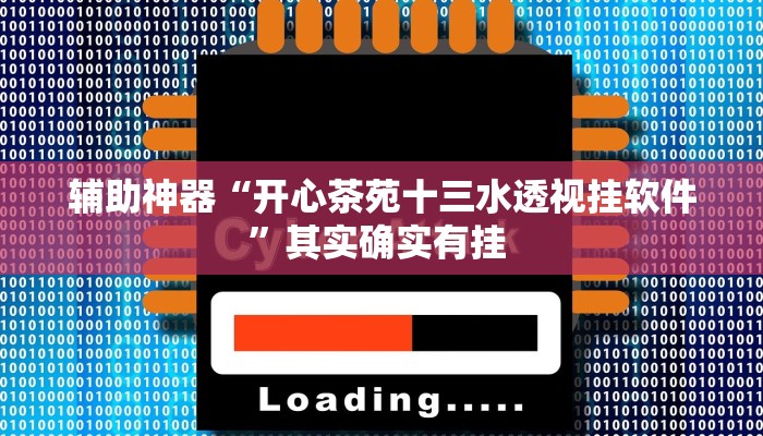 辅助神器“开心茶苑十三水透视挂软件”其实确实有挂 