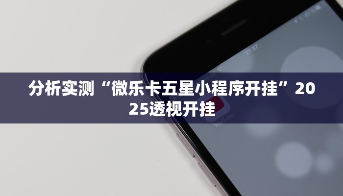 分析实测“微乐卡五星小程序开挂”2025透视开挂 分析实测“微乐卡五星小程序开挂”2025透视开挂
