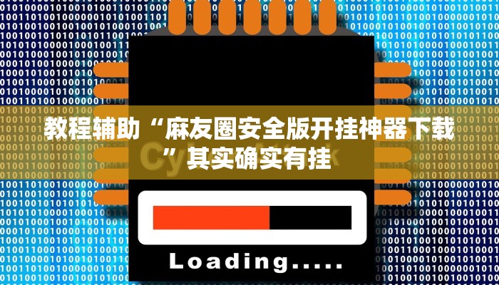 教程辅助“麻友圈安全版开挂神器下载”其实确实有挂 