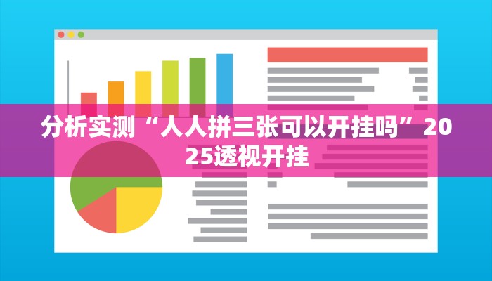 分析实测“人人拼三张可以开挂吗”2025透视开挂