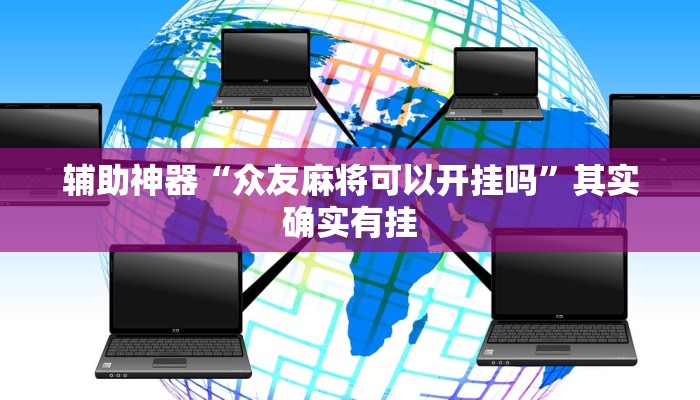 辅助神器“众友麻将可以开挂吗”其实确实有挂 辅助神器“众友麻将可以开挂吗”其实确实有挂