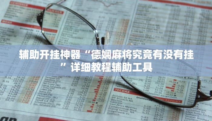 辅助开挂神器“德娴麻将究竟有没有挂”详细教程辅助工具