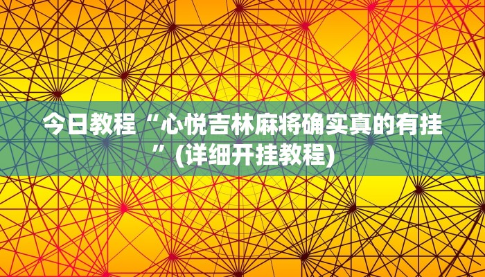 今日教程“心悦吉林麻将确实真的有挂”(详细开挂教程)