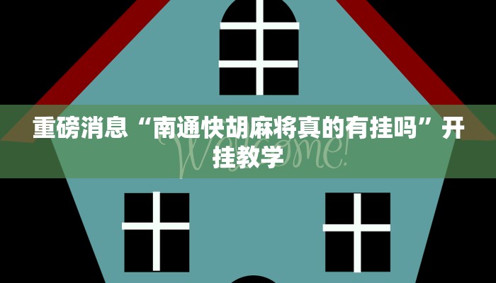 重磅消息“南通快胡麻将真的有挂吗”开挂教学