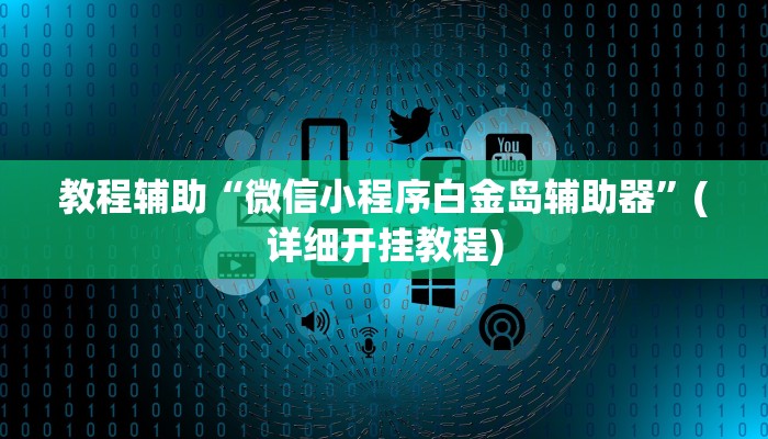教程辅助“微信小程序白金岛辅助器”(详细开挂教程)