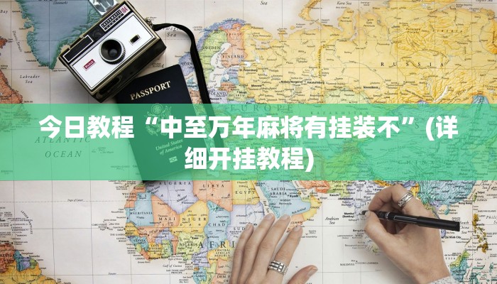今日教程“中至万年麻将有挂装不”(详细开挂教程)