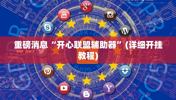 重磅消息“开心联盟辅助器”(详细开挂教程)