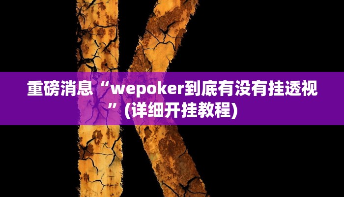 重磅消息“wepoker到底有没有挂透视”(详细开挂教程)