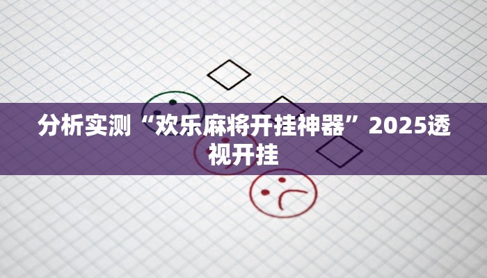 分析实测“欢乐麻将开挂神器”2025透视开挂