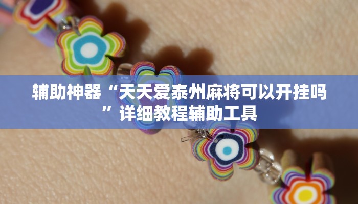 辅助神器“天天爱泰州麻将可以开挂吗”详细教程辅助工具 辅助神器“天天爱泰州麻将可以开挂吗”详细教程辅助工具