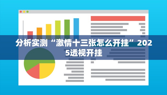 分析实测“激情十三张怎么开挂”2025透视开挂