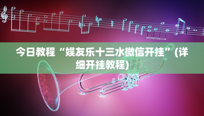 今日教程“娱友乐十三水微信开挂”(详细开挂教程) 今日教程“娱友乐十三水微信开挂”(详细开挂教程)