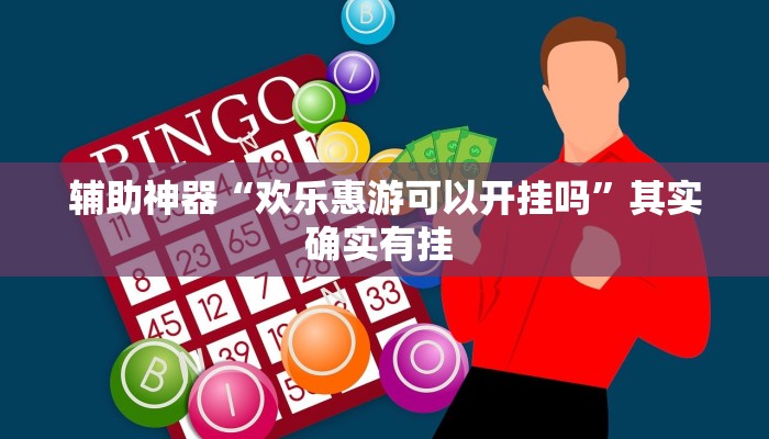 辅助神器“欢乐惠游可以开挂吗”其实确实有挂 