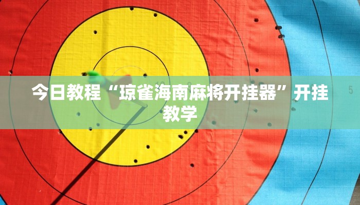 今日教程“琼雀海南麻将开挂器”开挂教学