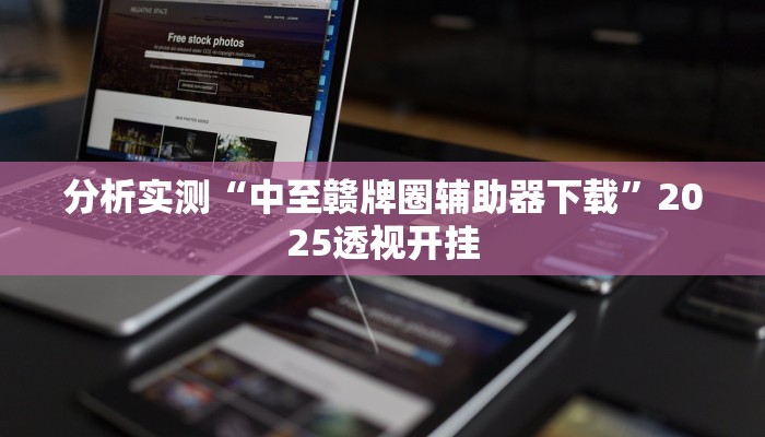 分析实测“中至赣牌圈辅助器下载”2025透视开挂