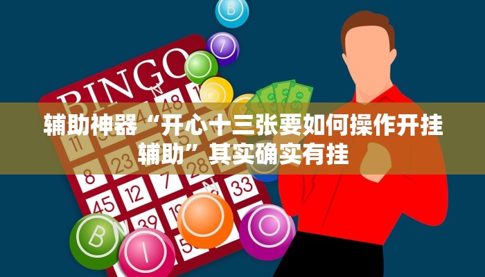 辅助神器“开心十三张要如何操作开挂辅助”其实确实有挂 辅助神器“开心十三张要如何操作开挂辅助”其实确实有挂