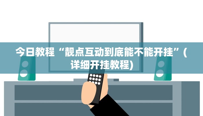 今日教程“靓点互动到底能不能开挂”(详细开挂教程)