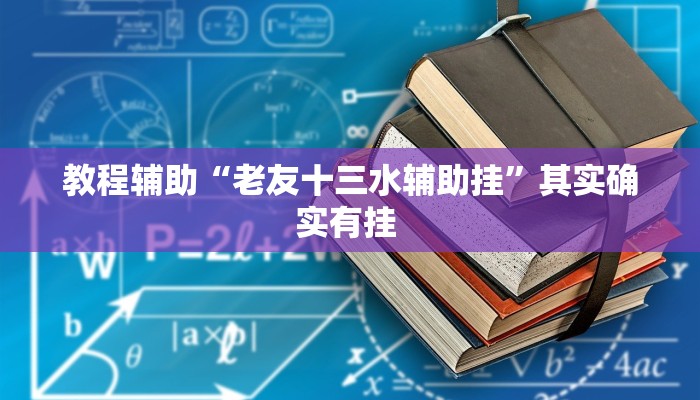 教程辅助“老友十三水辅助挂”其实确实有挂 