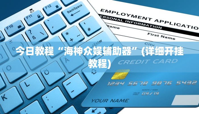 今日教程“海神众娱辅助器”(详细开挂教程)