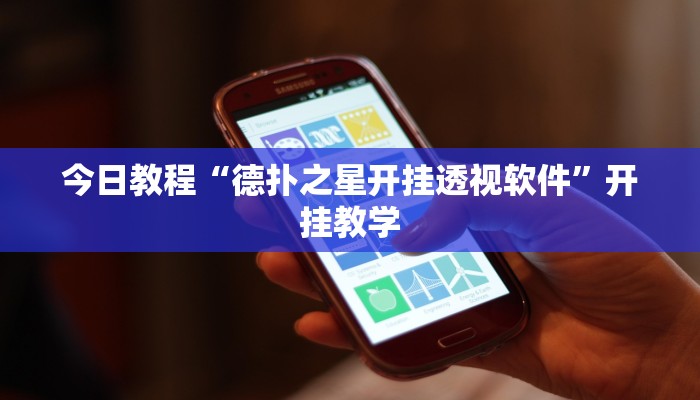 今日教程“德扑之星开挂透视软件”开挂教学