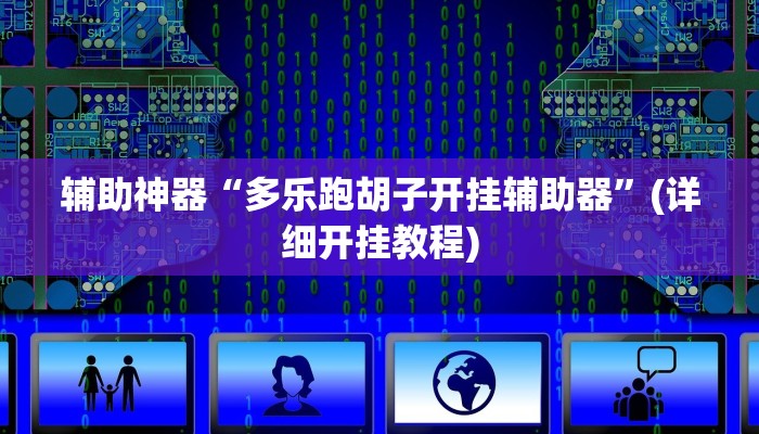 辅助神器“多乐跑胡子开挂辅助器”(详细开挂教程)